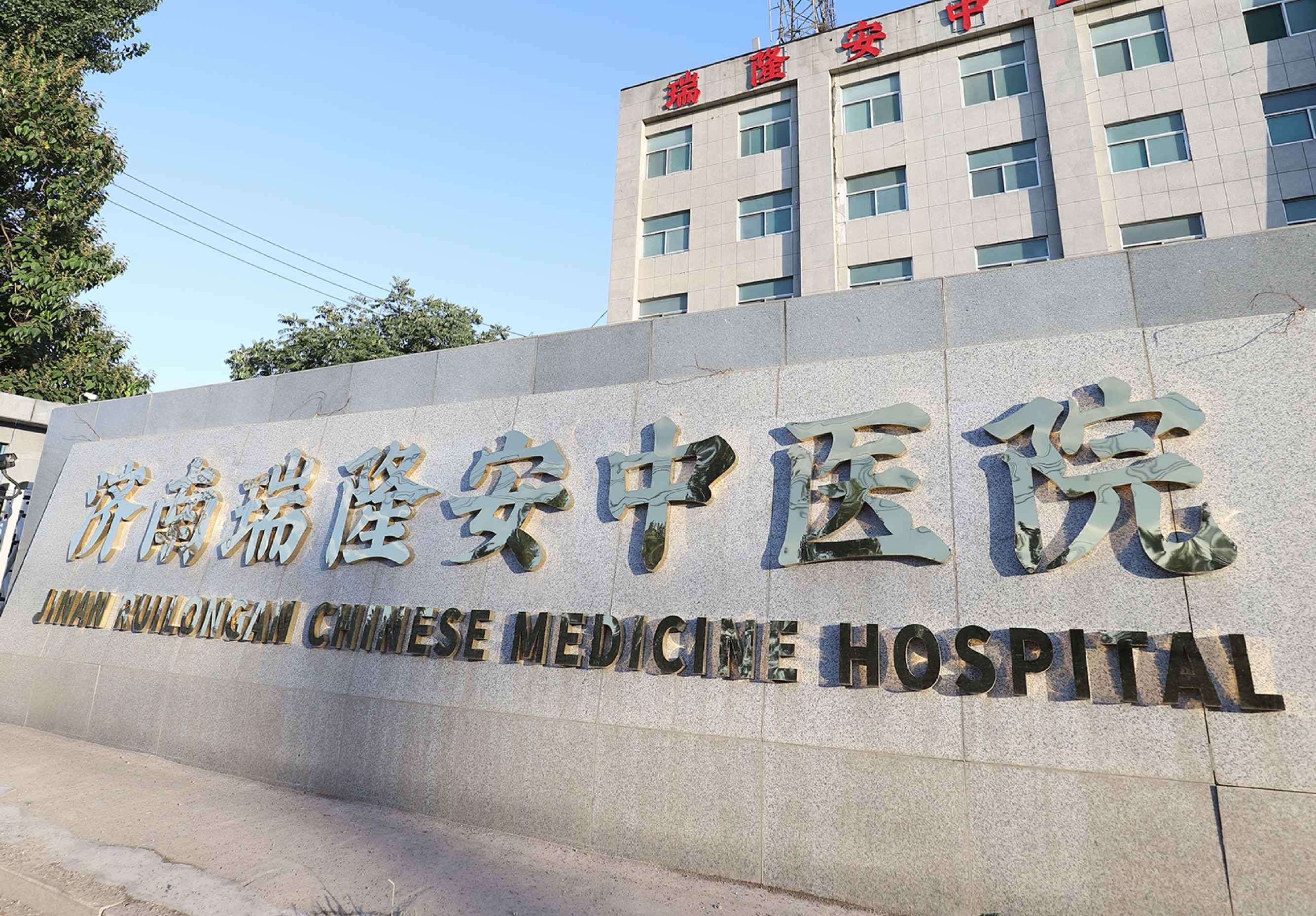 瑞隆安中医院